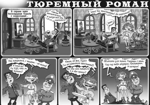 Тюремный роман